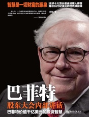 巴菲特股东大会内部讲话：巴菲特价值千亿美元的投资智慧