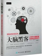 大脑黑客：45种大脑超速运转的实用技巧
