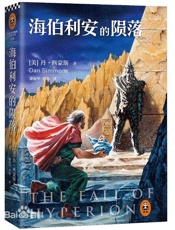 海伯利安的陨落