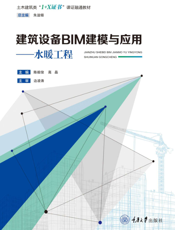 建筑设备 BIM 建模与应用. 水暖工程
