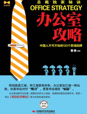 办公室攻略_中国人不可不知的123个职场陷阱