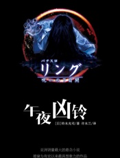 午夜凶铃（全四部） - [日] 铃木光司