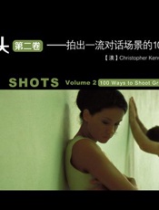 大师镜头（第二卷）：拍出一流对话场景的100个高级技巧 - 肯沃斯 (Christopher Kenworthy)