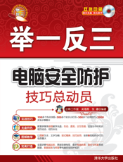 电脑安全防护技巧总动员