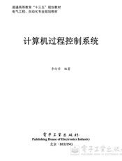 《计算机过程控制系统》