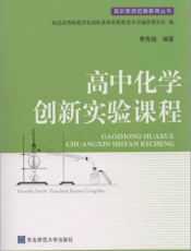 高中化学创新实验课程