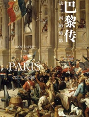 《巴黎传：法兰西的缩影》