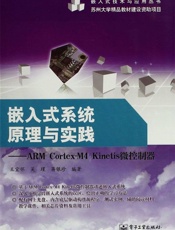 嵌入式系统原理与实践_ARMCortex-M4Kinetis微控制器