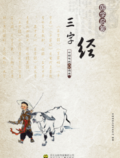三字经