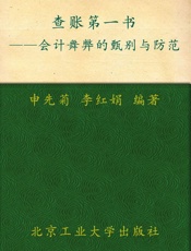 查账第一书：会计舞弊的甄别与防范