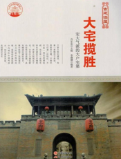 大宅揽胜：宏大气派的大户宅第