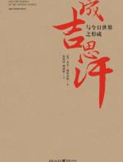 成吉思汗与今日世界之形成 - 杰克·威泽弗德