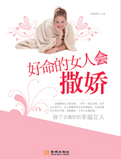 好命的女人会撒娇