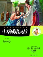 名家推荐世界名著：中华成语典故