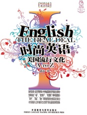 时尚英语——美国流行文化A-Z