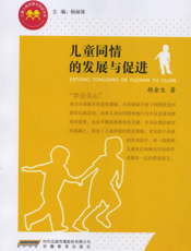 儿童同情的发展与促进