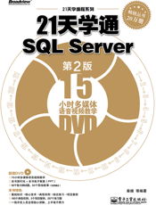 《21天学通SQL Server（第2版）》