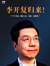 李开复归来