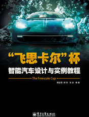 “飞思卡尔”杯智能汽车设计与实例教程