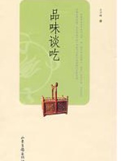 品味谈吃 - 王子辉