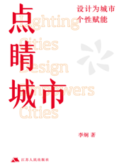 点睛城市：设计为城市个性赋能
