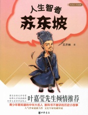 人生智者苏东坡--大名人小故事