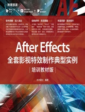 After Effects全套影视特效制作典型实例（培训教材版） - 水木居士