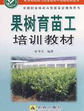 果 树 育 苗 工 培 训 教 材