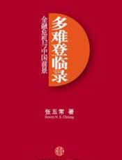 多难登临录——金融危机与中国前景 - 张伍常