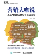 营销大咖说互联网营销方法论与实战技巧