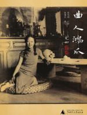 曲人鸿爪 - 张充和_口述，孙康宜_撰写