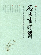 名医重脾胃——北京中医医院名医脾胃病诊疗经验集