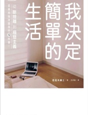 我决定简单的生活 - 佐佐木典士