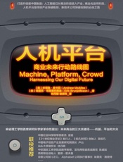 人机平台：商业未来行动路线图 - 安德鲁·麦卡菲 & 埃里克·布莱恩约弗森