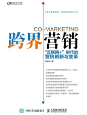 跨界营销“互联网+”时代的营销创新与变革