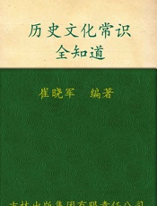 历史文化常识全知道