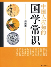 中国人应知的国学常识