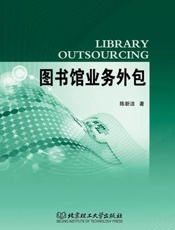 图书馆业务外包