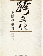 跨文化交际学概论