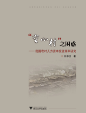 “空心村”之困惑_我国农村人力资本投资效率研究