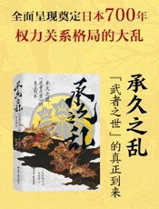 承久之乱：“武者之世”的真正到来 - 坂井孝一
