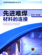 先进难焊材料的连接