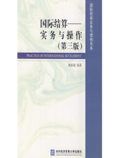 国际结算——实务与操作