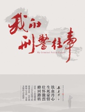 我的刑警往事 - 朱孝才