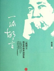 一派胡言 阎连科海外演讲集-阎连科