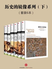 中信历史的镜像系列·下