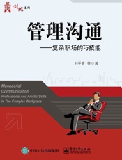 管理沟通_复杂职场的巧技能