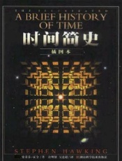 时间简史(插图本)