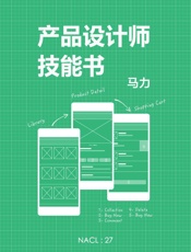 产品设计师技能书：知乎马力自选集 (知乎「盐」系列) - 马力 & 知乎