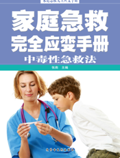 家庭急救完全应变手册